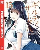 ギルティサークル（13） - 山本やみー/門馬司 - 少年マンガ - DMMブックス