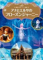 東京ディズニーシー絵本 アナとエルサのフローズンジャーニー ディズニーゴールド絵本
