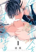 僕らがキスをする理由（1）
