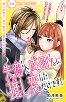 失恋した成田くんに推し変しただけです！ 分冊版（単話）