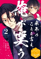来年のことを言え、俺が笑う 分冊版（2）