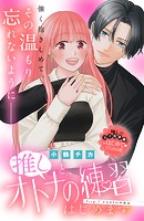 推しと、オトナの練習はじめます 分冊版（7）