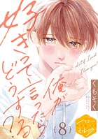 俺が好きって言ったらどうする？ 分冊版（8）