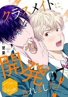クラスメイトに開発されました！ 分冊版（7）