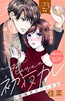 初夜カレ -意地悪で甘いひと- 分冊版（23）