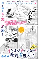 イケオジモンスターと絶対零度男子 分冊版（20）