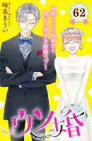 ウソ婚 分冊版（62）