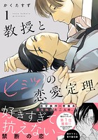 教授とヒミツの恋愛定理（1）