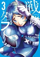 戦隊タブー（3）