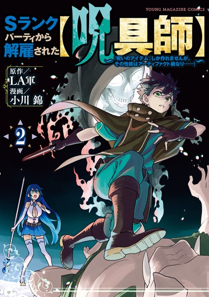 Sランクパーティから解雇された【呪具師】〜『呪いのアイテム』しか作れませんが、その性能はアーティファクト級なり……！〜（2）【期間限定 無料お試し版】