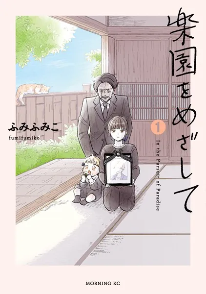 楽園をめざして（1）