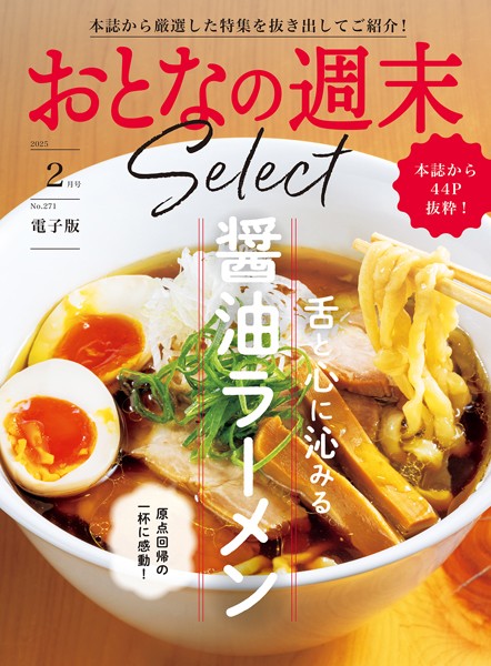 おとなの週末セレクト「舌と心に沁みる醤油ラーメン」〈2025年2月号〉