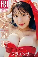 桃木兎羽 グラエンサー vol.1 FRIDAYデジタル写真集