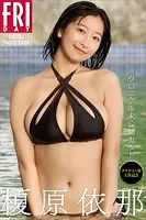 榎原依那 クロニクル未公開カット FRIDAYデジタル写真集