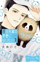 狸田先輩の青春になりたい ベツフレプチ（単話）