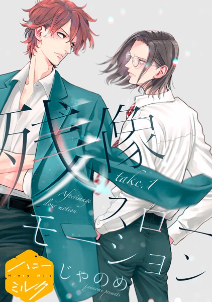 残像スローモーション 分冊版（1）[じゃのめ]