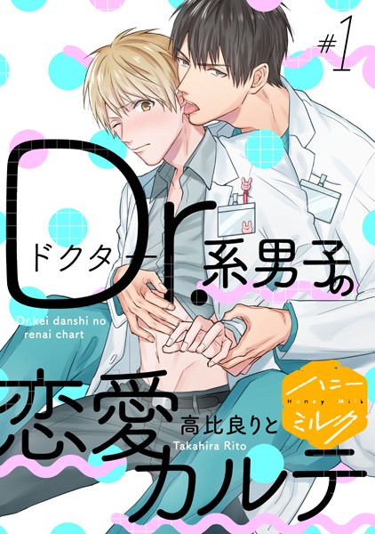 Dr.系男子の恋愛カルテ 分冊版（1）[高比良りと]