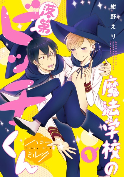 魔法学校の落第ビッチくん 分冊版（1）[紺野えり] 優等生 BL漫画