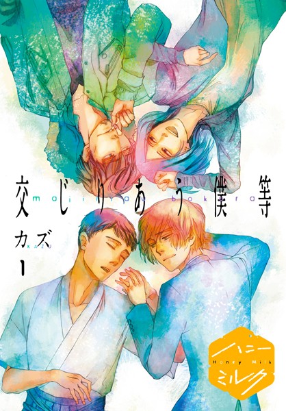 交じりあう僕等