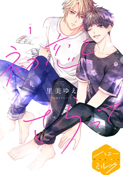 初恋をさらって 分冊版（1）[里美ゆえ] イチャラブ BL漫画