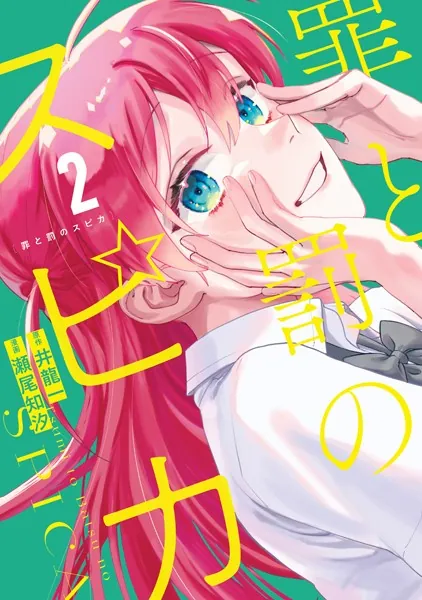 罪と罰のスピカ（2）