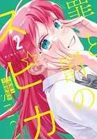 罪と罰のスピカ（2）