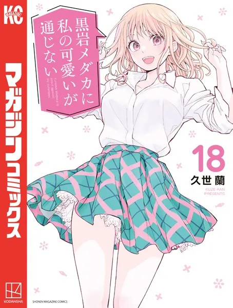 黒岩メダカに私の可愛いが通じない（18）
