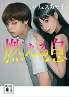 燃える息