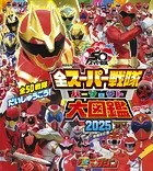 全スーパー戦隊 パーフェクト大図鑑 2025 増補改訂版