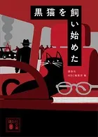 黒猫を飼い始めた
