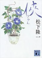 侠