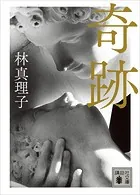 奇跡