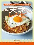 時間が足りない私たちの新定番 「私、天才かも！」レシピ