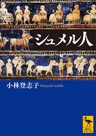 シュメル人