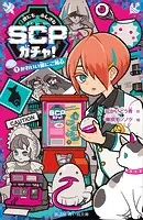 世にもふしぎなSCPガチャ！
