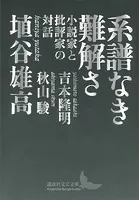 系譜なき難解さ 小説家と批評家の対話