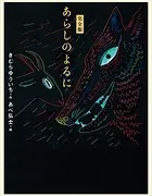 完全版 あらしのよるに