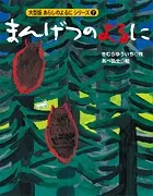 カラー版 あらしのよるにシリーズ（7） まんげつのよるに