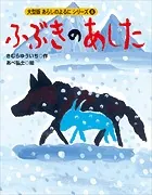 カラー版 あらしのよるにシリーズ（6） ふぶきのあした