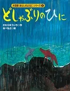 カラー版 あらしのよるにシリーズ（5） どしゃぶりのひに