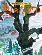 カラー版 あらしのよるにシリーズ（4） きりのなかで