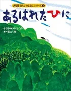 カラー版 あらしのよるにシリーズ（2） あるはれたひに