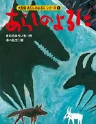 カラー版 あらしのよるにシリーズ（1） あらしのよるに