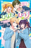 ひなたとひかり 8.5スペシャル