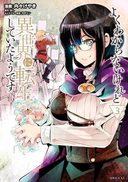 よくわからないけれど異世界に転生していたようです（3） 【電子限定描きおろしペーパー付き】【期間限定 無料お試し版】