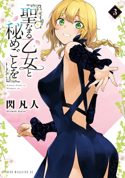 聖なる乙女と秘めごとを（11）（最新刊） - 閃凡人 - 青年マンガ - DMM