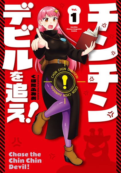 チンチンデビルを追え！（1）【期間限定 試し読み増量版】