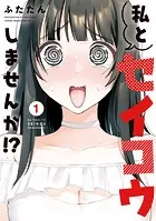 私とセイコウしませんか！？