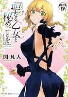 聖なる乙女と秘めごとを 分冊版（19）