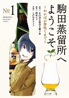 駒田蒸留所へようこそ〜わかばが芽吹くまで〜